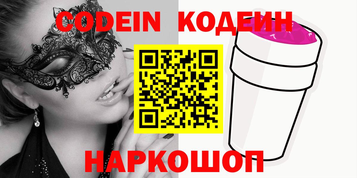 Белебей  Кодеиновый сироп Lean напиток Lean (лин)  магазин продажи   Вход с VPN 